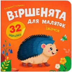 Книга "Віршенята для маляток. Їжачок"