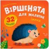 Книга "Віршенята для маляток. Їжачок"