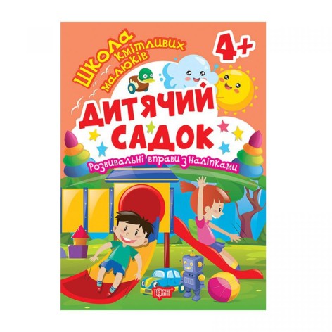 Книга: "Школа сообразительных малышей Детский сад. 4+"