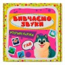 Розумні картки. Вивчаємо звуки. 30 карток