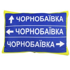 Подушка с принтом "Дорожный знак: Чернобаевка"
