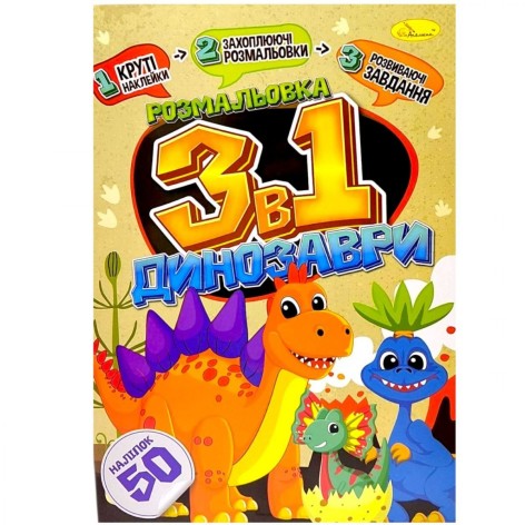 Раскраска 3в1 "Динозавры" (укр)