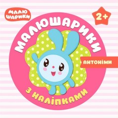 Книжка "Малышарики с наклейками. Антонимы" (укр)