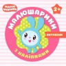 Книжка "Малышарики с наклейками. Антонимы" (укр)