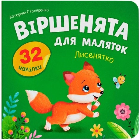 Книга "Віршенята для маляток. Лисенятко"