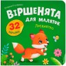 Книга "Віршенята для маляток. Лисенятко"
