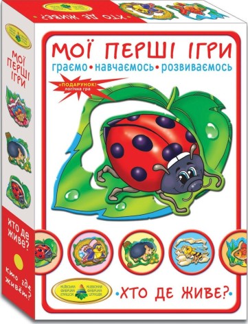 Гра "Мої перші ігри. Хто де живе?"