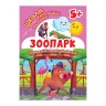 Книга: "Школа сообразительных малышей Зоопарк. 5+"