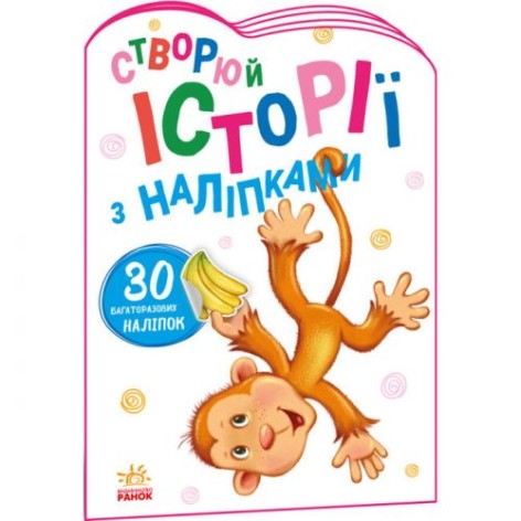 Історії з наклейками "Мавпочка" (укр)