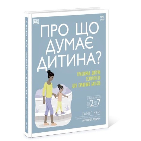 Книга "Про що думає дитина?" (укр)
