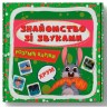 Розумні картки. Знайомство зі звуками. 30 карток