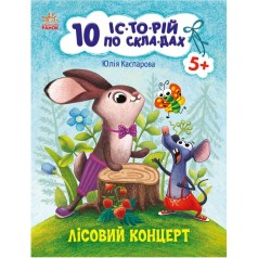 Книжка "10 историй по складам: Лесной концерт" (укр)
