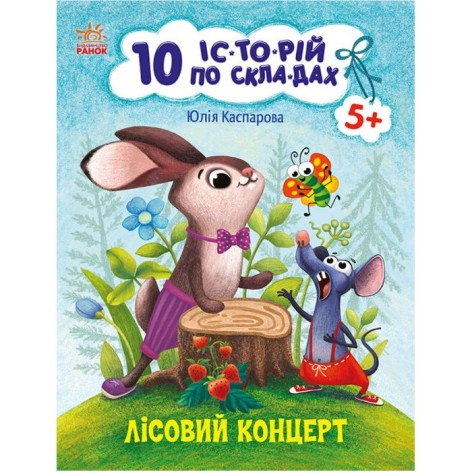 Книжка "10 историй по складам: Лесной концерт" (укр)
