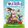 Книжка "10 историй по складам: Лесной концерт" (укр)