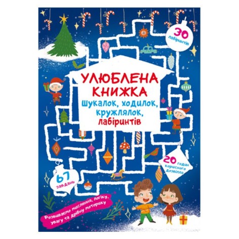 Книга "Улюблена книжка шукалок, ходилок, кружлялок, лабіринтів. Чарівне свято" (укр)