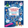 Книга "Улюблена книга шукалок, ходилок, петлялок, лабіринтів. Чарівне свято" (укр)