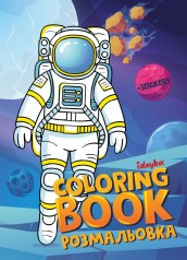 Книжка-раскраска со стикерами - "Космос" ©art_selena_ua