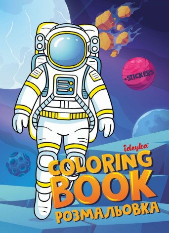 Книжка-раскраска со стикерами - "Космос" ©art_selena_ua