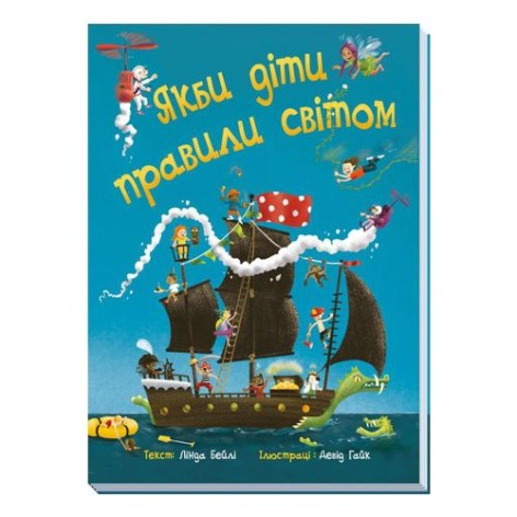 Книга "Якбі діти правили світом" (укр.)