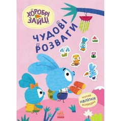 Прекрасные развлечения. Храбрые Зайцы. Увлекательные игрушки с Зайцеродиной (В)