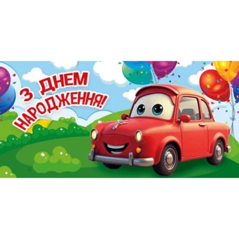 Конверт для грошей "З днем народження"