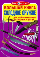 Книга "Большая книга. Холодное оружие" (рус)