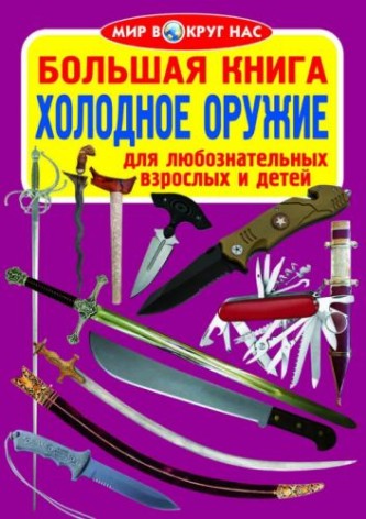 Книга "Велика книга. Холодна зброя" (рус)