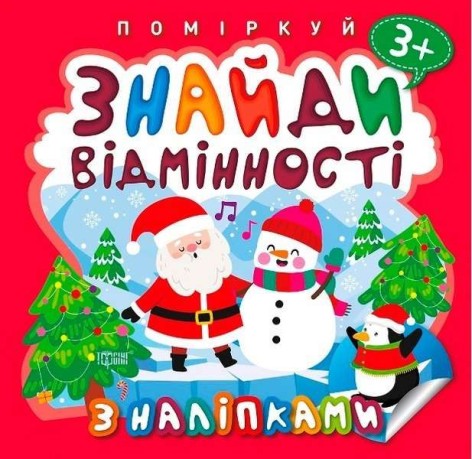 Книга: "Поміркуй. Знайди відмінності. Пінгвін"