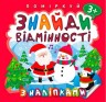 Книжка: "Поміркуй Знайди відмінності. Пінгвін"