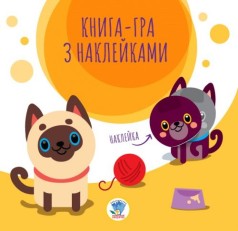Книга-игра с наклейками "Котик"