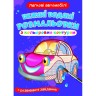 Книга "Великі водні розмальовки: Легкові машини"