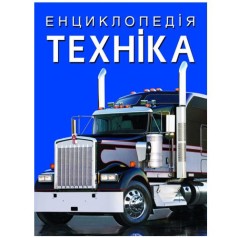 Книга "Энциклопедия. Техника" (укр)