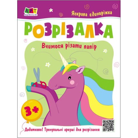 Книжка-розрізалка "Яскрава єдиноріжка" (укр)