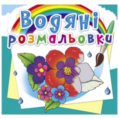 Водні забарвлення 