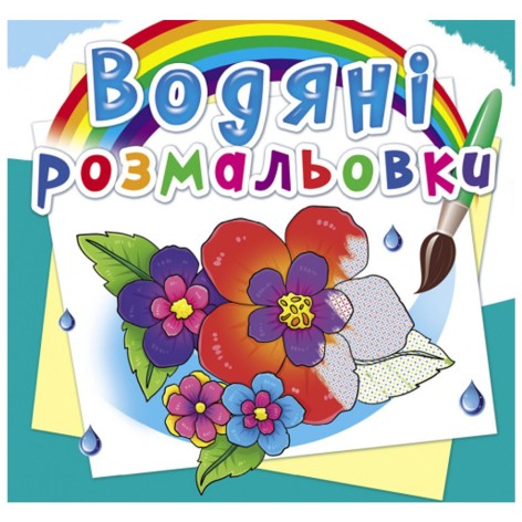Водные раскраски "Цветы" (укр)