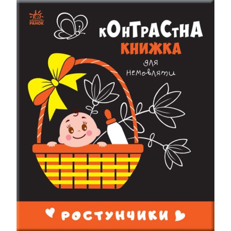 Контрастная книга для ребенка "Ростунчики" (укр)
