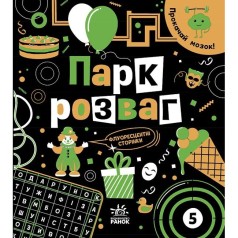 Прокачай мозг! : Парк развлечений