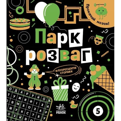Прокачай мозг! : Парк развлечений