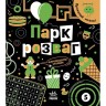 Прокачай мозг! : Парк развлечений