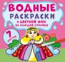 Водные раскраски с цветным фоном "Принцессы"