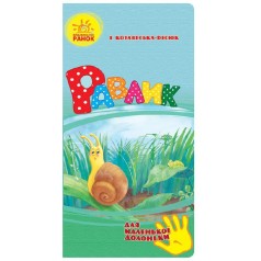 Книга віршів для маленької долоньки 