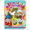 Дитяча книжечка "Кульгава качечка" рус
