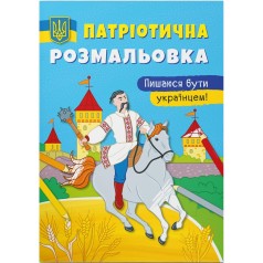 Патріотична розмальовка 