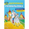 Патріотична розмальовка "Пишаюся бути українцем" (укр)