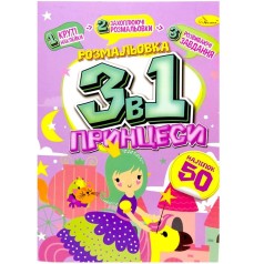 Раскраска 3в1 "Принцессы" (укр)