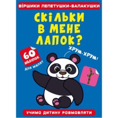 Книга "Стишки лепетушки-балтушки. Сколько у меня лапок?"