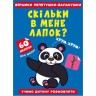 Книга "Віршики лепетушки-балакушки. Скільки в мене лапок