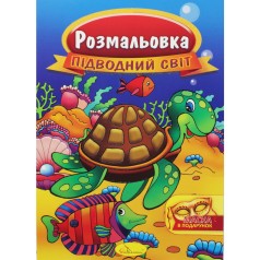 Раскраска "Подводный мир"
