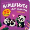 Книга "Віршенята для маляток. Пандочки"