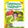 Зошит для вправ "Прописи-лабіринти: Садові доріжки" (укр)